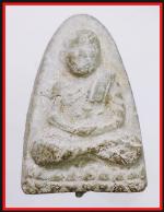 หลวงปู่ทวดหัวมวยพิมพ์ชุ้มกอใหญ่ (230)